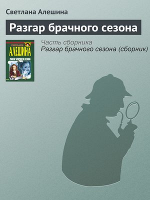 cover image of Разгар брачного сезона